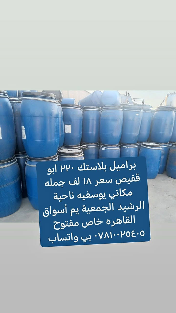 براميل بلاستك • ٢٢٠ لتر • ابو قفيص