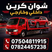 سحب سيارات • ٢٤ ساعة • أربيل