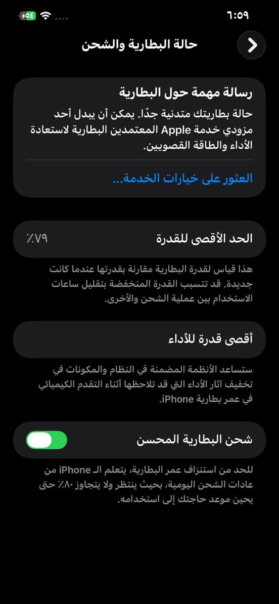سلام عليكم حبايب 12promax
ذاكره128 
بطاريه 79
جهاز نضيف كلش بس الشاشه مبدله 
الشراي يدخل فقط 
***********
450 بي مجال بسيط

نص مكتوب في الصور:
- ٤:٥٩ القطع والخدمة تجمع Apple سجل تاريخ القطع والخدمة، وهذا السجل يعرض معلومات عن هذا الـ iPhone وحالته وتفاصيل إصلاحه. معرفة المزيد... سجل تاريخ الخدمة البطارية الخدمة الشاشة غير معروف
- ٦:٥٩
- حالة البطارية والشحن
- رسالة مهمة حول البطارية
- حالة بطاريتك متدنية جدًا. يمكن أن يبدل أحد مزودي خدمة Apple المعتمَدين البطارية لاستعادة الأداء والطاقة القصويين.
- العثور على خيارات الخدمة...
- الحد الأقصى للقدرة
- ٧٩٪
- هذا قياس لقدرة البطارية مقارنة بقدرتها عندما كانت جديدة. قد تتسبب القدرة المنخفضة بتقليل ساعات الاستخدام بين عملية الشحن والأخرى.
- أقصى قدرة للأداء
- ستساعد الأنظمة المضمنة في النظام والمكونات في تخفيف آثار الأداء التي قد تلاحظها أثناء التقدم الكيميائي في عمر بطارية iPhone.
- شحن البطارية المحسن
- للحد من استنزاف عمر البطارية، يتعلم الـ iPhone من عادات الشحن اليومية، بحيث ينتظر ولا يتجاوز ٨٠٪ حتى يحين موعد حاجتك إلى استخدامه.