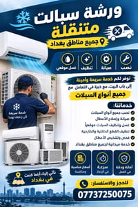 ورشه متنقله جميع مناطق بغداد  /نصب سبالت  /صيانه/موقعيه بل ضمان تنضيف ...