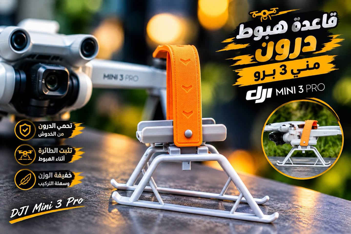قاعدة هبوط درون مني 3 برو 
من شركة dji 
***********

نص مكتوب في الصور:
- DJI MINI 3 PRO
- تحمي جسم الدرون من الخدوش
- تقلل من تأثير الهبوط على الأرض
- خفيفة الوزن وسهلة التركيب
- حماية أفضل لجسم الدرون
- استقرار عالي أثناء الهبوط
- تصميم متين ومناسب MINI 3 PRO
- قاعدة هبوط درون مني 3 برو DJI MINI 3 PRO تحمي الدرون من الخدوش تثبت الطائرة أثناء الهبوط خفيفة الوزن وسهلة التركيب DJI Mini 3 Pro