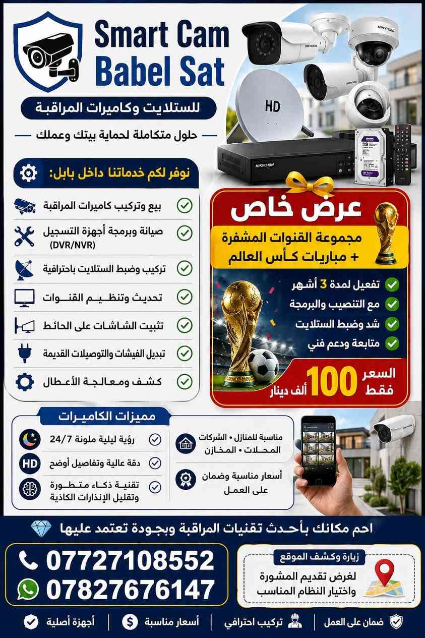 📡🔥 جواد الطائي – خبرة وثقة في الستلايت وكامرات المراقبه بالحلة! 🔥📡
✨ شغلنا يوصللك قبل لا نوصل احنا ✨

🔧 خدماتنا:
بيع وشراء وصيانه كامرات المراقبه داخل بابل
🛠️ تركيب ستلايت بدقة واحتراف
🔌 تبديل الفيشات والتوصيلات القديمة
📺 تثبيت الشاشات على الحائط بأمان ومهنية
🔄 تحديث وتنظيم القنوات
✅ شغلنا مضمون وباستخدام جهاز الفايندر
 
📞 للحجز والاستفسارات التواصل عبر الأرقام المسجلة ادناه
☎️ *********** 
***********
