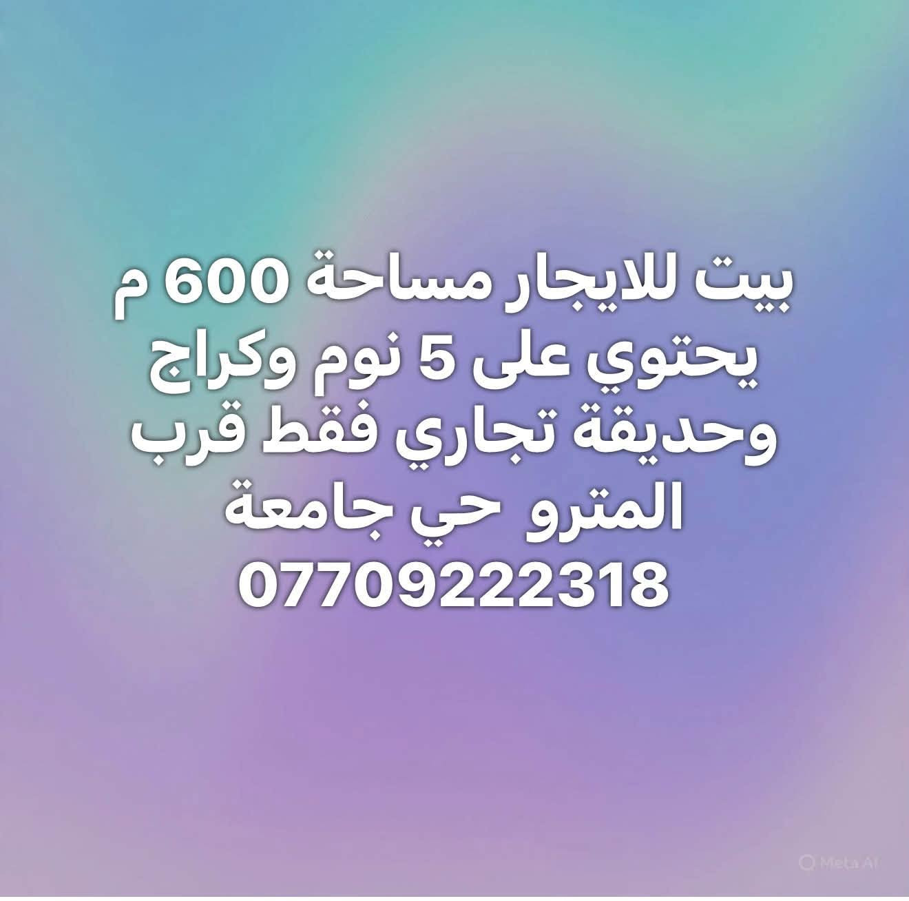 لا توجد تفاصيل

نص مكتوب في الصور:
- بيت للايجار مساحة 600 م يحتوي على 5 نوم وكراج وحديقة تجاري فقط قرب المترو حي جامعة ***********
- مشتمل ارضي معزول مساحة 170 م يحتوي على كراج و3 نوم قرب مدرسة الازهار حي جامعه ***********
- مشتمل ارضي معزول كراج وغرفتين نوم وحديث مساحة 160 م وصحيات عدد 3 للاستفسار 0770922318 يوجد فديو توضيحي
- بيت للإيجار | تجاري فقط
- حي الجامعة | شارع المصرف
- المساحة: 250 م²
- 5 غرف نوم
- العقار مخصص للأنشطة التجارية فقط
- موقع مناسب لمختلف الاستخدامات التجارية
- للاستفسار والتفاصيل:
- ***********
- بيت للايجار المرسلات 3 نوم وحدة ارضي واثنين فوك وصحيات عدد 2 حديث السعر 900 الف ***********
- للايجار بيت مساحة 80 م حي الجامعة يحتوي على غرفة ارضية وثنين فوك السعر 900 الف للاستفسار واتس اب او اتصل ***********