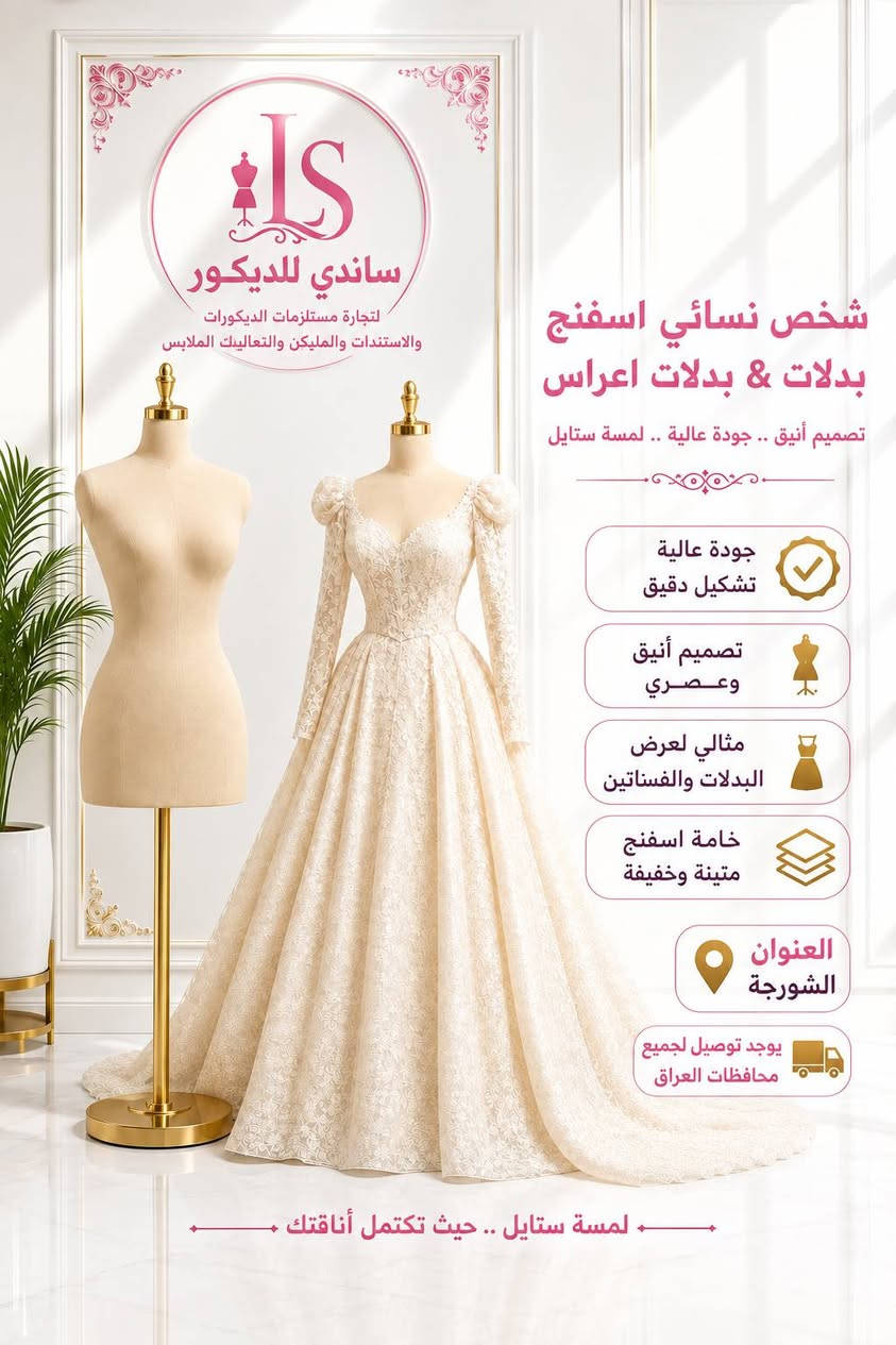 اللهم صلي على محمد وال محمد 
يتوفر لدينا كافة مستلزمات الديكور 
يوجد خدمة توصيل لجميع محافظات العراق للاستفسار واتساب أو خاص ***********

كن متميزا معنا

نص مكتوب في الصور:
- منشور ساندي للديك...
- جوكر بلون ابيض انيق
- IS لتجارة مستلزمات الديكورات شخص نسائي تحت تصميم تحت عصري يبرز جمال العرض جودة عالية وخامات ممتازة ثبات واستقرار مثالي تشطيب فاخر أنيق وجذاب العنوان الشورجة يوجد توصيل لجميع محافظات العراق
- ساندي للديكور لتجارة مستلزمات الديكور والاستندات والمليكن والتعاليك الملابس شخص نسائي اسفنج بدلات & بدلات اعراس تصميم أنيق .. جودة عالية .. لمسة ستايل جودة عالية تشكيل دقيق تصميم أنيق وعصري مثالي لعرض البدلات والفستانين خامة اسفنج متينة وخفيفة العنوان الشورجة يوجد توصيل لجميع محافظات العراق لمسة ستايل .. حيث تكتمل أناقتك
- كرار جديد
- قبل ١١ دقيقة