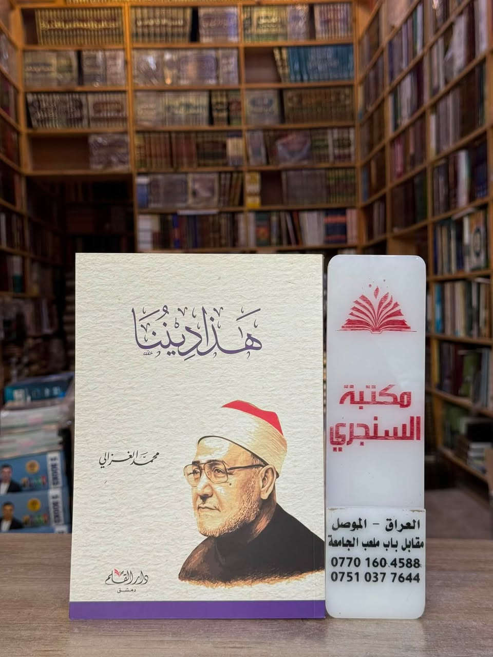 وصلنا حديثا 
https://t.me/alsanjaribookshop

مجموعة كتب منوعة ل (الشيخ محمد الغزالي)
من دار (القلم)

الأسعار مثبتة مع كل عنوان 

للطلب يرجى مراسلتنا على صفحة المكتبة 
او على الواتس اب رقم ***********

للتعرف على بقية العناوين
قناة المكتبة على التليكرام
https://t.me/alsanjaribookshop

يوجد توصيل الى جميع المحافظات
