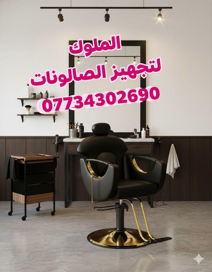 عرض خاص 550الف 
ديكور 2مرايا مع فاترينا 
كرسي حلاقه حسب الختيار 
قنفات جلد عدد2
كل هاذ 550الف 
يوجد خدمه توصيل لجميع محافظات العراق 
للحجز والاستفسار الاتصال ***********واتساب

نص مكتوب في الصور:
- الملوك لتجهيز الصالونات ***********
- الملوك لتجهيز الصالونات. ***********