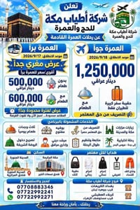 عمرة براً • عمرة جواً • بغداد الكريعات