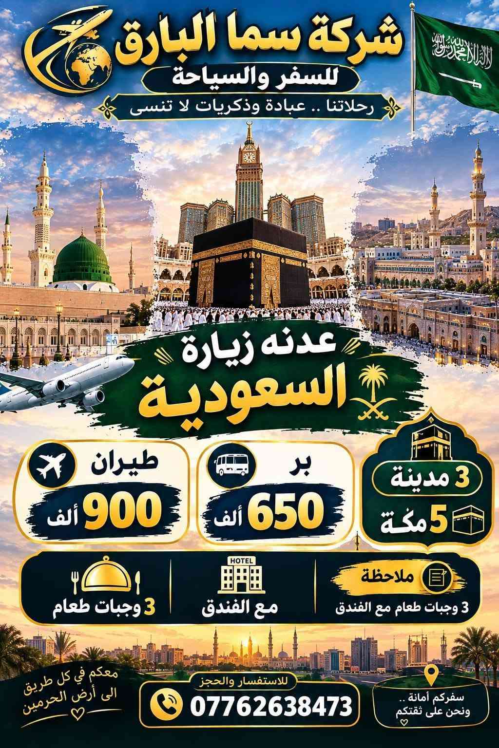 لا توجد تفاصيل

نص مكتوب في الصور:
- شركة سما البارق للسفر والسياحة
- خدمة مميزة
- أسعار مناسبة
- التزام وراحة
- حملة ام البنين (ع)
- بأدارة ام سجاد
- داخل العراق
- النجف | علوية شريفة | كربلاء | سامراء | بغداد
- ملاحظة :
- بغداد مبيت يوم
- كربلاء مبيت يومين
- 25 ألف
- علوية شريفة | النجف
- 17 ألف
- 10 ألف
- سيد يوشع سيد خضير فوادة ام هاشم
- خارج العراق
- السعودية
- 3 مدينة 5 مكة
- 3 وجبات طعام
- فطور
- غداء
- عشاء
- مع الفندق
- 650 البر ألف
- 900 طيران ألف
- إيران
- مشهد 6 ليالي
- معصومة يومين
- ومزاراته
- ناصر ياسر القدمين
- قطار
- فنادق
- طيران
- نقل
- ومزارات
- 300 ألف
- لبنان
- 3 ليالي مع 4 ايام
- ومزارات وسياحة
- من مطار لمطار
- سيدة خولة
- مع وجبة فطور
- 200 ألف
- ام سجاد
- رقم الهاتف
- ***********
- ام علاء
- ***********
- العنوان : شارع ابو هيثم الحداد | قرب مكتب ابو علاء السكيني
- شركة سما البارق للسفر والسياحة رحلاتنا .. عبادة وذكريات لا تنسى عدنه زيارة لبنان 3 ليالي مع 4 أيام مزارات وسياحة من مطار لمطار سيدة خولة عليها السلام 200 ألف مع وجبة فطور مزارات سياحة فنادق نقل من مطار لمطار رحلة روحانية :... تجربة لا تنسى للاستفسار والحجز *********** معكم في كل طريق الى أرض الحرمين
- شركة سما البارق للسفر والسياحة رحلاتنا .. عبادة وذكريات لا تنسى سيد خضير سيد محمد فوادة ام هاشم عدنه زيارة فوادة ام هاشم وسيد محمد وسيد خضير 10 الف معكم في كل طريق الى أرض المقدسة زيارات دينية وسياحية برامج مميزة راحة وأمان تنظيم الرحلات
- شركة سما البارق للسفر والسياحة رحلاتنا .. عبادة وذكريات لا تنسى مشهد 6 ليالى معصومة يومان ناصر و ياسر القدمين ومزارته زيارة إيران طيران قطار فنادق نقل مزارات معكم في كل طريق الى أرض الحرمين 300 ألف للاستفسار والحجز *********** رحلة روحانية ... تجربة لا تنسى
- شركة سما البارق للسفر والسياحة رحلاتنا .. عبادة وذكريات لا تنسى عدنه زيارة السعودية طيران 900 ألف بر 650 ألف 3 مدينة 5 مكة 3 وجبات طعام مع الفندق ملاحظة 3 وجبات طعام مع الفندق معكم في كل طريق الى أرض الحرمين سفركم أمانة .. ونحن على ثقتكم للاستفسار والحجز ***********
- شركة سما البارق للسفر والسياحة رحلاتنا .. عبادة وذكريات لا تنسى سامراء سيد محمد مزار بغداد النجف كربلاء شريفة بنت الحسن (ع) عدنه زياره سامراء وسيد محمد ومزار البغداد مبيت ليلة وكربلاء مبيت ليلتين والنجف و شريفة بنت الحسن (ع) و المزارات 25 الف معكم في كل طريق الى أرض المقدسة زيارات دينية وسياحية برامج مميزة راحة وأمان تنظيم الرحلات
- شركة سما البارق للسفر والسياحة رحلاتنا .. عبادة وذكريات لا تنسى النجف كربلاء البغداد شريفة بنت الحسن (ع) عدنه زيارة البغداد مبيت ليلة وكربلاء مبيت ليلتين والنجف و شريفة بنت الحسن (ع) و المزارات 20 الف معكم في كل طريق الى أرض المقدسة زيارات دينية وسياحية برامج مميزة راحة وأمان تنظيم الرحلات
