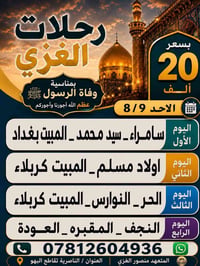 زيارة العتبات • ٩/٨/٢٠٢٦ • باصات مكيفة