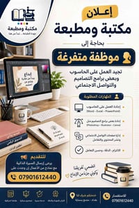 مكتبة بحاجه إلى موظفة تجيد العمل على الحاسوب وبعض برامج التصاميم والتو...