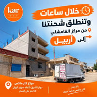 كار ماكس • شحن قامشلي أربيل • دوار الشرق