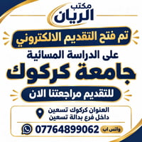 تقديم إلكتروني • دراسة مسائية • جامعة كركوك
