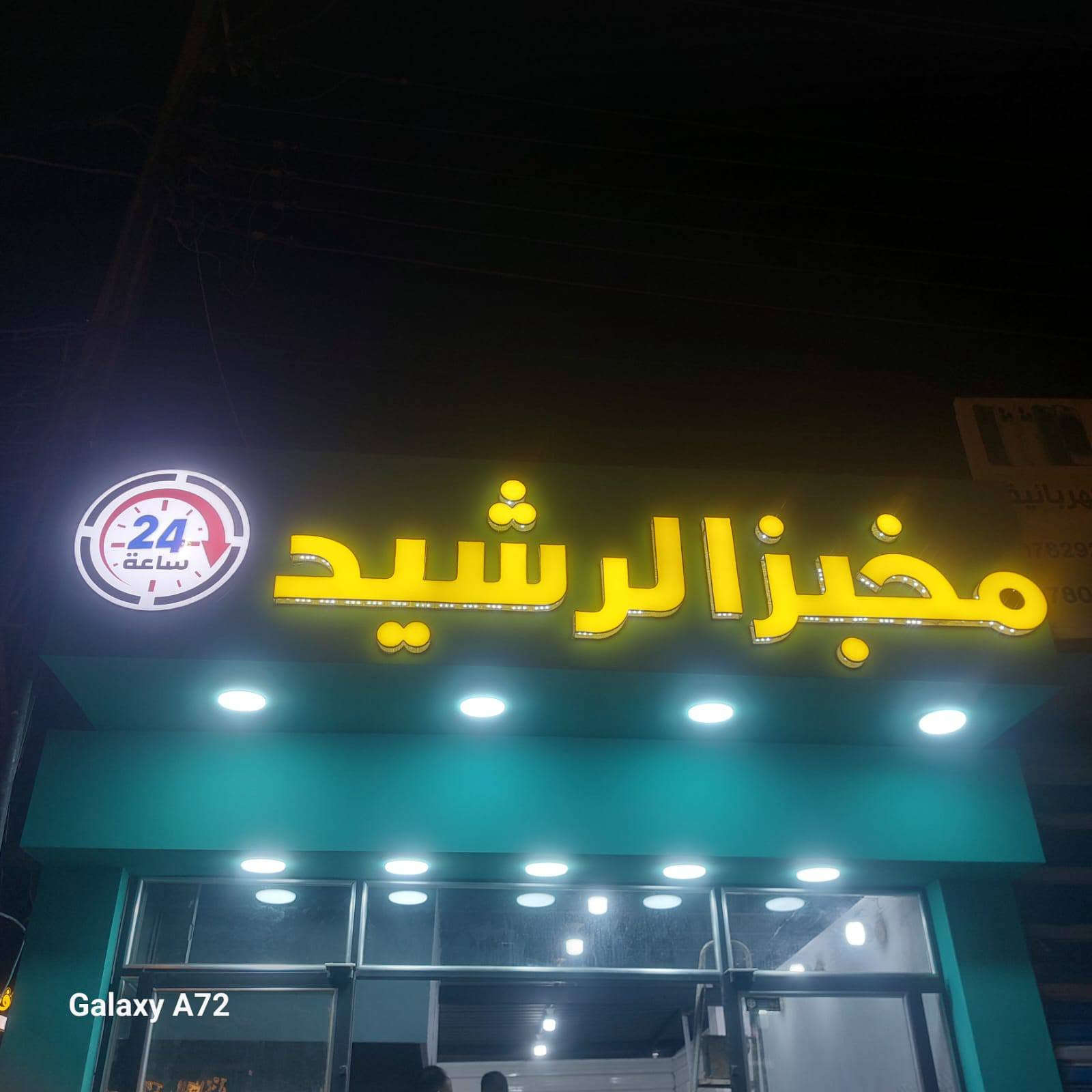 حروف ضوئية • مخبز الرشيد • ضمان ٤ سنوات