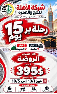 الروضة • عمرة • ١٥يوم