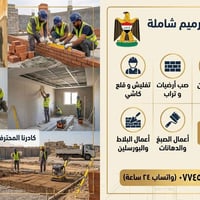 بناء وترميم • جميع المحافظات • يومي وقطعي