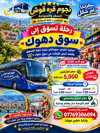 سوق دهوك • ١٨/١٠/٢٠٢٦ • نجوم قره قوش