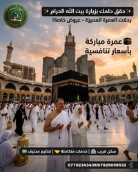 أنهار المسك • حج وعمرة • كركوك