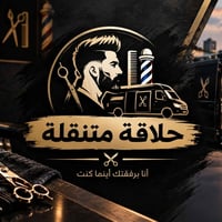 حلاقة متنقلة • رجال وأطفال • تعقيم