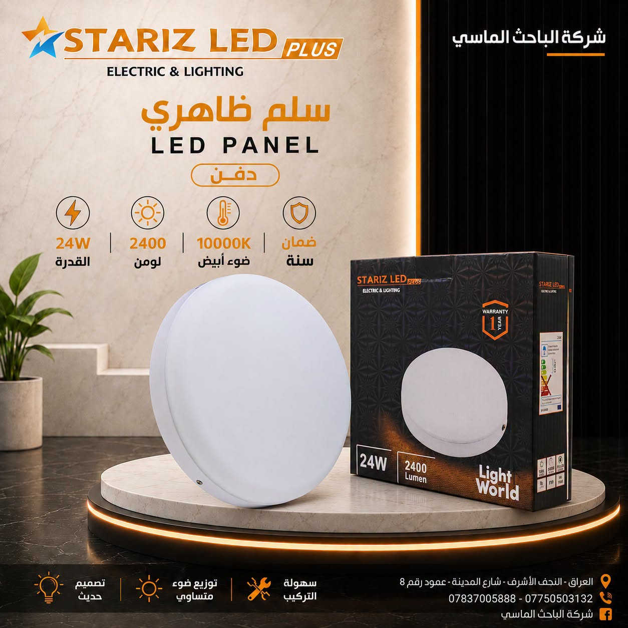 خلّي النور يملأ المكان… والأناقة تكمّله! 💡✨
سلم ظاهري ودفن  **STARIZ LED **، إنارة قوية وتصميم مرتّب بضمان سنة.
تابعونا ليصلكم كل جديد من الماسي مانو 🧡 جملة فقط
 معرض منتجات الشركة على تلگرام: https://t.me/Albahth_Almacy
عنوان الشركة : النجف الاشرف - شارع المدينة - عمود رقم 8
*********** – ***********

