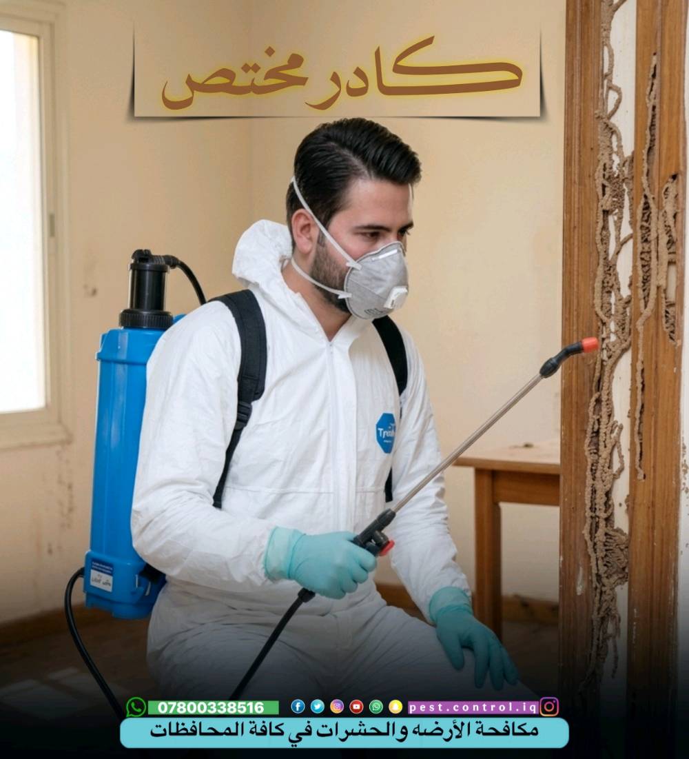 تعاني من آثار الأرضة أو خايف على بيتك الجديد من حشرة الأرضة المدمرة؟ 🛑
​هل تعبت من خسائر حشرة الأرضة (النمل الأبيض)؟ 🐜🏠
الأرضة تدمر أثاثك، أبوابك، وتهدد أساسات منزلك بصمت! لا تنتظر حتى تقع الكارثة . 
✨ عملنا يشمل بابل وجميع المحافظات المجاورة . 

   🏻***********
