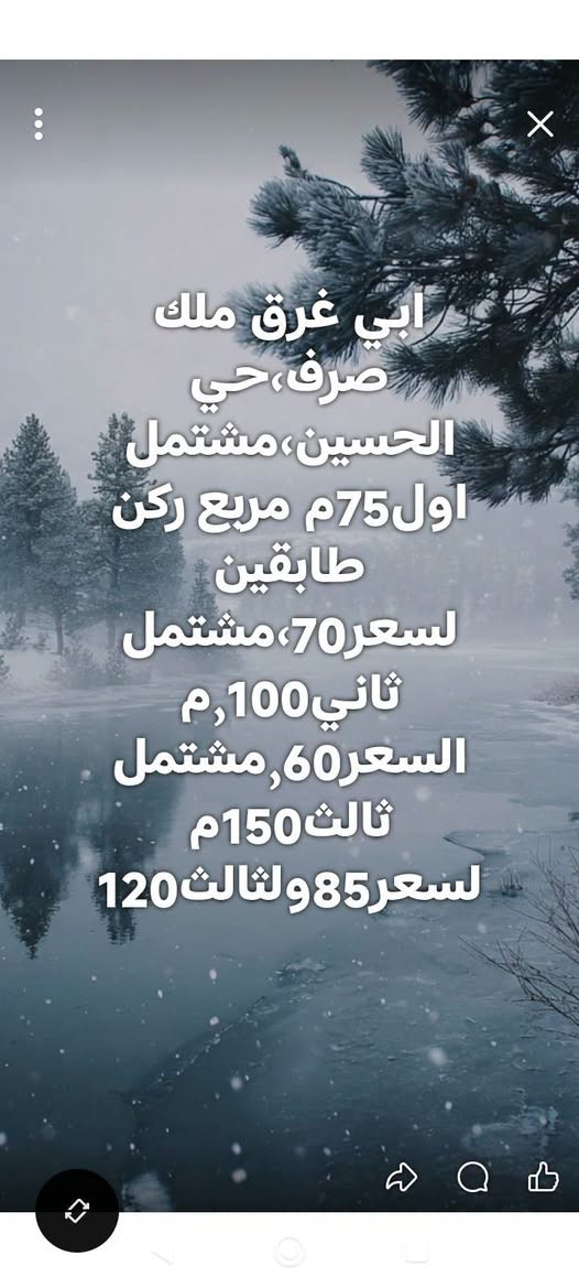 لا توجد تفاصيل

نص مكتوب في الصور:
- حله بوغرق،قطعتان اولى مباشره لشارع حله كربلاء400م،والثانيه بضهره 200م،اولی ب90ولثانيه ب40واسعاريهن مجال سند25زراعي
- حله، ابي غرق، داخل مرقد شريفه، ع
- قطعه 200م
- طابوزراعي
- سند25، خدمات كامله
- بسعرمغري 40 وبييه مجال،
- ابي غرق ملك صرف، حي الحسين، مشتمل اول75م مربع ركن طابقين لسعر70، مشتمل ثاني100,م السعر60,مشتمل ثالث150م السعر85ولثالث120
- إرسال رسالة
- عقارات بابل فقط
- مزادبابل مزادبابل مزادبابل ا... ٢٦ د .
- بوغرق حي لمرتضى قرب لمدرسه، 100م
- حديث مطلوب70بشهرتسديد 330ولراعيه
- مقدم 30 بي 2 نوم
- +4