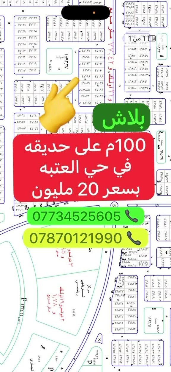 قطعة ارض للبيع في حي العتبه 100م على حديقه بسعر 20مليون  ***********
