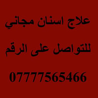 مجانا • علاج اسنان • تقويم اطفال