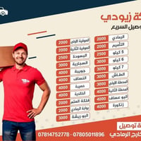 زيودي • توصيل سريع • جميع المحافظات