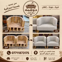 دوشمه أبو أحمد لتصليح القنفات 🛋️  نرجّع أثاثك بحلّة جديدة وبلمسة احترا...