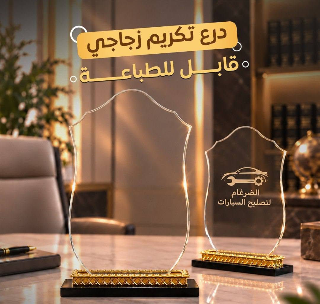 جديد مطبعة الحسام 
دروع زجاجية فاخرة استيراد خاص
وأسعار تنافسية 
النجف الاشرف حي سلام 
***********

نص مكتوب في الصور:
- درع تكريم زجاجي قابل للطباعة
