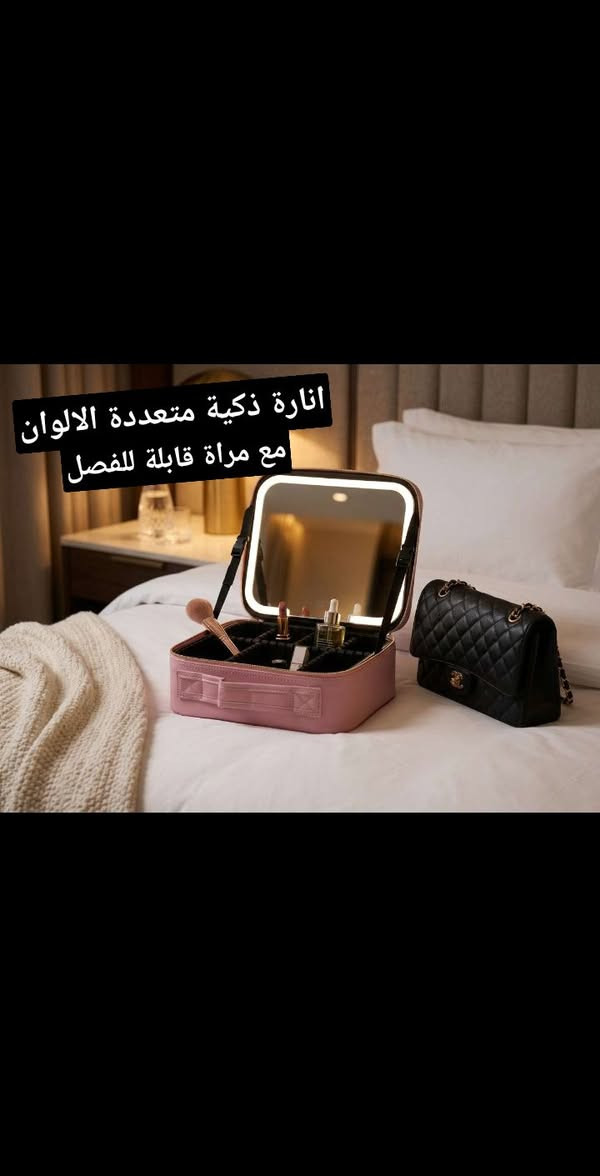 حقيبة مكياج مع مرآة ذكية مزودة بانارة led
مصممة لترتيب ادوات المكياج بطريقة مناسبة وسهلة الاستخدام

نص مكتوب في الصور:
- 30,000 د.ع
- توصيل مجاني
- انارة ذكية متعددة الالوان مع مراة قابلة للفصل
- متوفر بلونين الوردي والاسود