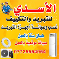 الأسدي • تبريد وتكييف • صيانة موقعيه