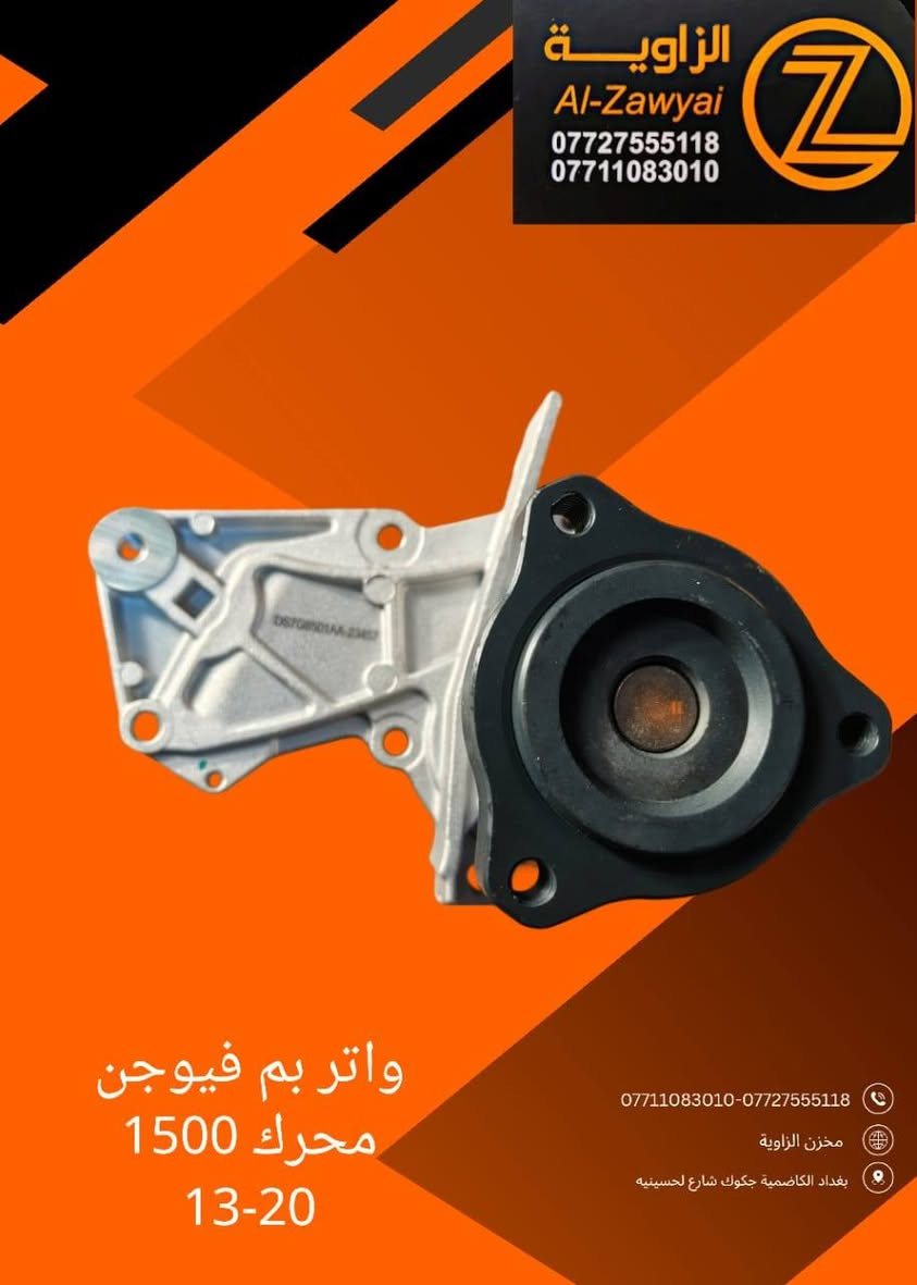 متوفر أغراض فورد فيوجن
مكاني بغداد الكاظمية جكوك قرب حسينية بني هاشم
***********
***********
اعتذر من الخاص 
اوقات الاتصال 
٩ صباحا 
٤ عصر

