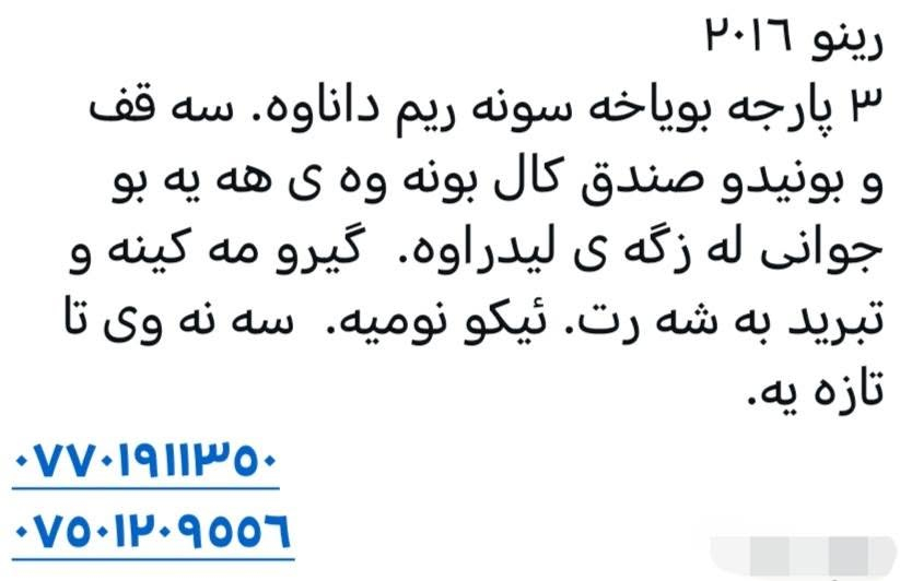 ڕینۆ سومبول 2016   ٣ پارچە بۆیاخە سۆنەر دانراوە سەقف بۆنیت سنوقەکەی کاڵبونەوەی هەیە لەزگەی لێدراوە گێڕ مەکینە تەبرید بەشەرت سەنەوی سەیارەکە لە سلێمانیە تازەیە ڕەقەم تەلەفۆنی ساحێبی ***********   *********** السليمانية, العراق
