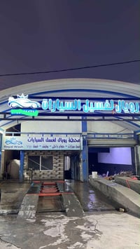 #للبيع_في بغداد فرصة استثمارية ممتازة.. محطة غسيل سيارات تحتوي على جك ...