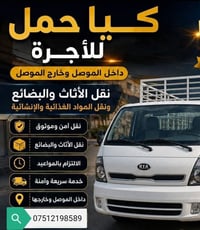 كيا حمل • للأجرة • الموصل