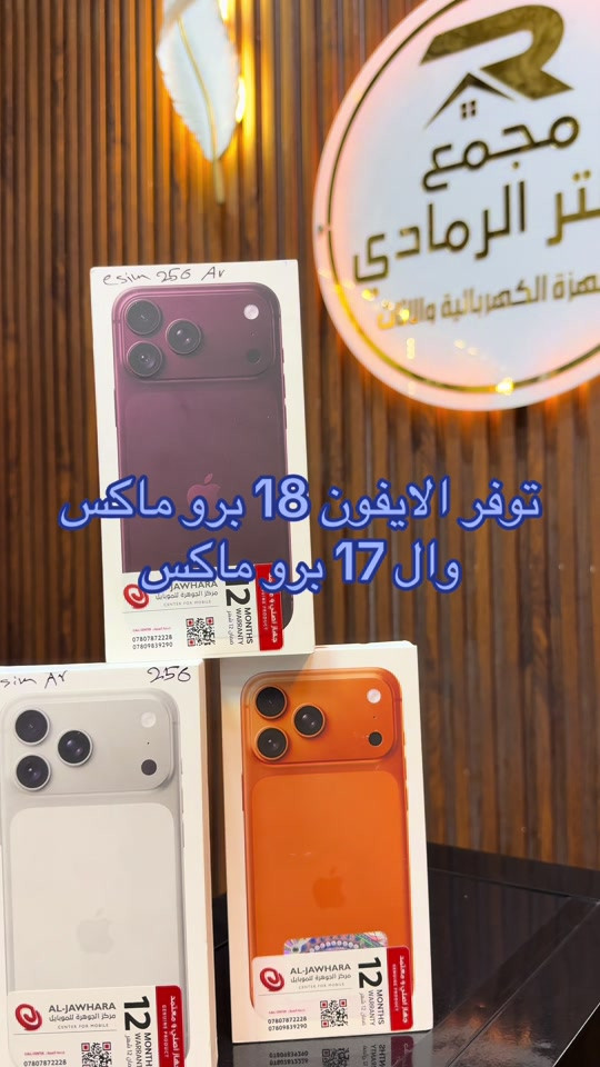 توفر الايفون 18 برو ماكس وال 17 برو ماكس 
