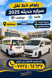 بسمايه-جامعة التراث-جامعة المأمون • سيارة ٢٠٢٥ • تبريد انترنت