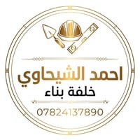 خلفة بناء • العلم - تكريت • شغل نظيف