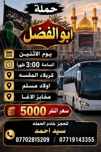 كربلاء المقسه • ابوالفضل • الاثنين ٣م