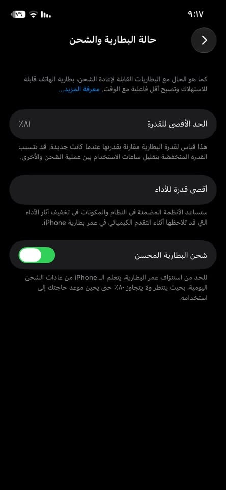 سلام عليكم
ايفون ١٢ عادي 
ستخدامي الشخصي جهاز وتر بروف جهاز يخبل ما داخل صيانه ابد بلادي علا وضع الشركه فيس ايدي شغال تصال سماعات تصال صوت كلشي شغال تيك سيم ذاكره ١٢٨ الجهاز أمريكي كامرات شغالات الجهاز ما بي ايي عيب تاخذه تترحملي عليي 

التواصل واتساب ***********

نص مكتوب في الصور:
- حالة البطارية والشحن
- كما هو الحال مع البطاريات القابلة لإعادة الشحن، بطارية الهاتف قابلة للاستهلاك وتصبح أقل فاعلية مع الوقت. معرفة المزيد...
- الحد الأقصى للقدرة
- ٨١٪
- هذا قياس لقدرة البطارية مقارنة بقدرتها عندما كانت جديدة. قد تتسبب القدرة المنخفضة بتقليل ساعات الاستخدام بين عملية الشحن والأخرى.
- أقصى قدرة للأداء
- ستساعد الأنظمة المضمنة في النظام والمكونات في تخفيف آثار الأداء التي قد تلاحظها أثناء التقدم الكيميائي في عمر بطارية iPhone.
- شحن البطارية المحسن
- للحد من استنزاف عمر البطارية، يتعلم الـ iPhone من عادات الشحن اليومية، بحيث ينتظر ولا يتجاوز ٨٠٪ حتى يحين موعد حاجتك إلى استخدامه.