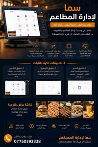 نظام إدارة المطاعم • تطبيق نادل • توصيل منازل