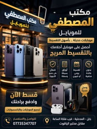 تقسيط مريح • أجهزة حديثة • المدحتية