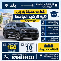 بلد-الطارمية • سورينو ٧ راكب • مقاعد محدودة