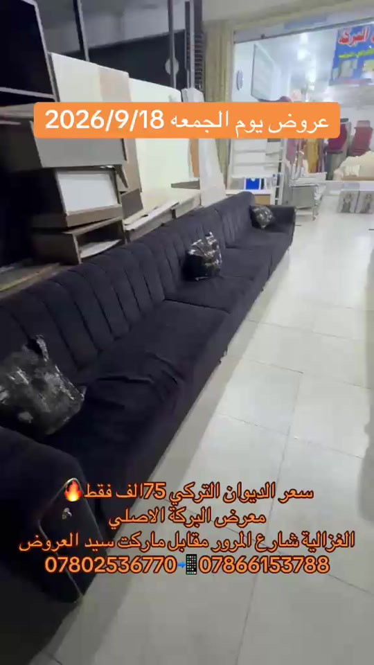 

نص مكتوب في الصور:
- عروض يوم الجمعه 2026/9/18
- سعر الديوان التركي 75 الف فقط🔥
- معرض البركة الاصلي
- الغزالية شارع المرور مقابل ماركت سيد العروض
- ***********📲***********
