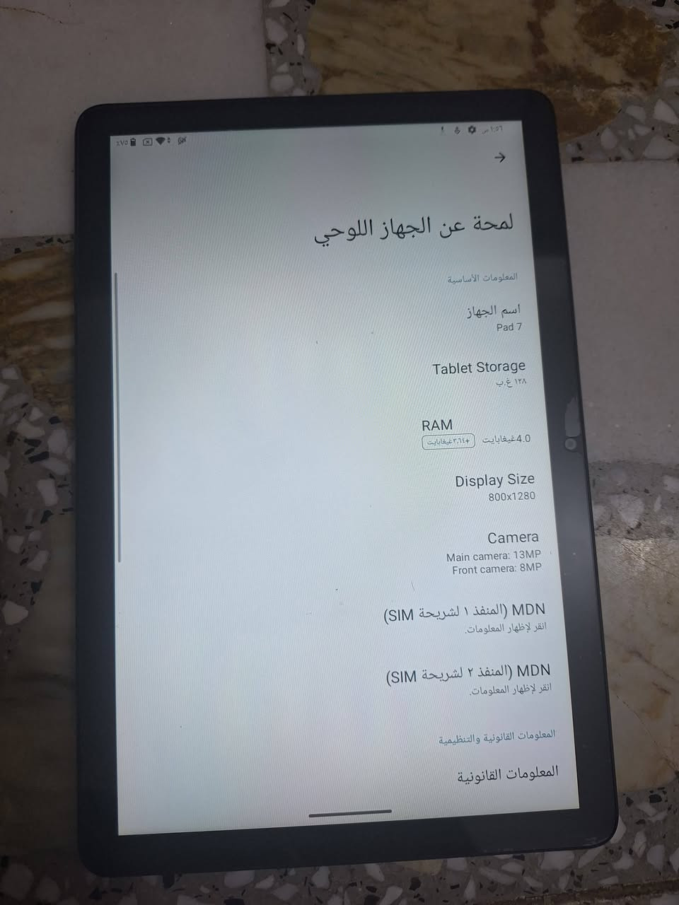سلام عليكم ايباد للبيع اسمهPad7 ذاكره128شخط مابي الفحص سعر125بي مجال ***********

نص مكتوب في الصور:
- 1:07 ص  لمحة عن الجهاز اللوحي المعلومات الأساسية اسم الجهاز Pad 7 Tablet Storage ١٢٨ غ.ب. RAM 4.0 غيغابايت (+3.64 غيغابايت) Display Size 800x1280 Camera Main camera: 13MP Front camera: 8MP MDN (المنفذ ١ لشريحة SIM) انقر لإظهار المعلومات. MDN (المنفذ ٢ لشريحة SIM) انقر لإظهار المعلومات. المعلومات القانونية والتنظيمية المعلومات القانونية