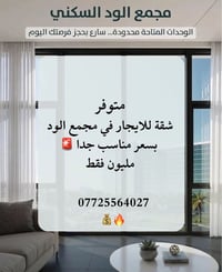 شقة للايجار • مجمع الود • الوحدات محدودة