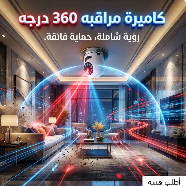 المميزات
تتيح لك كاميرا الدوران الكاملة تغطية مجال واسع بزاوية 360 درجة.
تلتقط كل ما يحدث في جميع الاتجاهات حولها.
تتميز بسهولة الاستخدام.
تستطيع وضعها في البيت أوالمكتب أو المنزل.
تدعم بكسلات عالية الوضوح بدقة 2 ميجابكسل.
تدعم تسجيل فيديو 1080 بكسل.
توفر لك صور ملونة كاملة عالية الوضوح طوال الوقت.
لم تعد هناك حاجة إلى أسلاك، ويمكنك مراقبة منزلك في أي وقت.
تستطيع ربطها بسهولة  بتطبيق الهاتف المحمول.
يدعم الحد الأقصى للتخزين بطاقة TF بسعة 128 جيجابايت.
المواصفات:
اللون: أبيض.
دقة الفيديو: الحد الأقصى.  1920*1080
مسافة الرؤية الليلية: 20 م
بطاقة الذاكرة: تدعم بطاقة TF 16-128 جيجا (غير متضمنة)
الموصل: مقبس لمبة E27
الحجم: 15 * 6.8 سنتيمتر.
الوزن: 250 جرامًا.
محتويات العبوة:
1 * كاميرا مراقبة
1 * قاعدة
يتم تشغيل الكاميرا على تطبيق: ftycampro
تنويه مهم 🚚❗
أحبّتنا الكرام، نود نبلغكم إنو التوصيل حالياً غير متوفر بالمحافظات التالية:
أربيل
السليمانية
دهوك
ديالى
نعتذر منكم ونتمنى تفهمكم، وإن شاء الله نرجع نوفر التوصيل لهذي المناطق قريبًا.
تحياتنا ❤️
