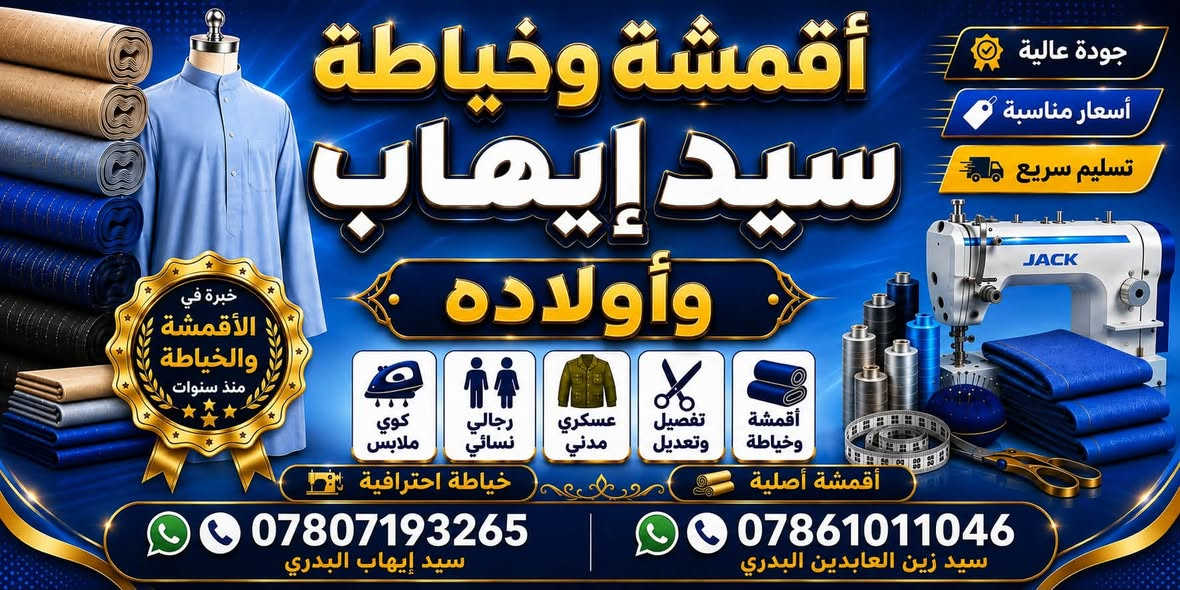 � عرض نهاية الموسم الصيفي 🔥

✂️ خياطة الدشداشة خلال يومين فقط
👕 عندك قماش؟ جيبه إلنا ونفصّله إلك
🧵 أو اختار من أقمشتنا وخلي الباقي علينا

🎁 عرض خاص لفترة محدوده

اقمشة وخياطة سيد ايهاب واولاده
شارع مستشفى العراق الاهلي قرب ماركت ام البنين ع
للاستفسار ***********
