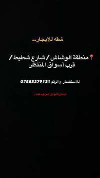 شقة للإيجار • الوشاش • للعوائل العراقية